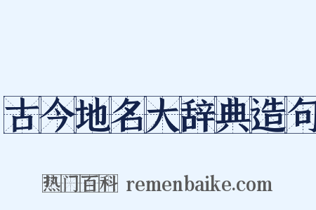 古今地名大辞典造句是什么意思的图片